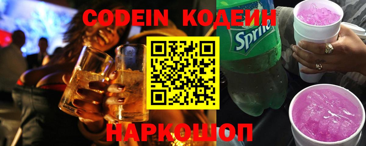 Кодеиновый сироп Lean напиток Lean (лин)  Кодеиновый сироп Lean Purple Drank  Вход с VPN  Саки 