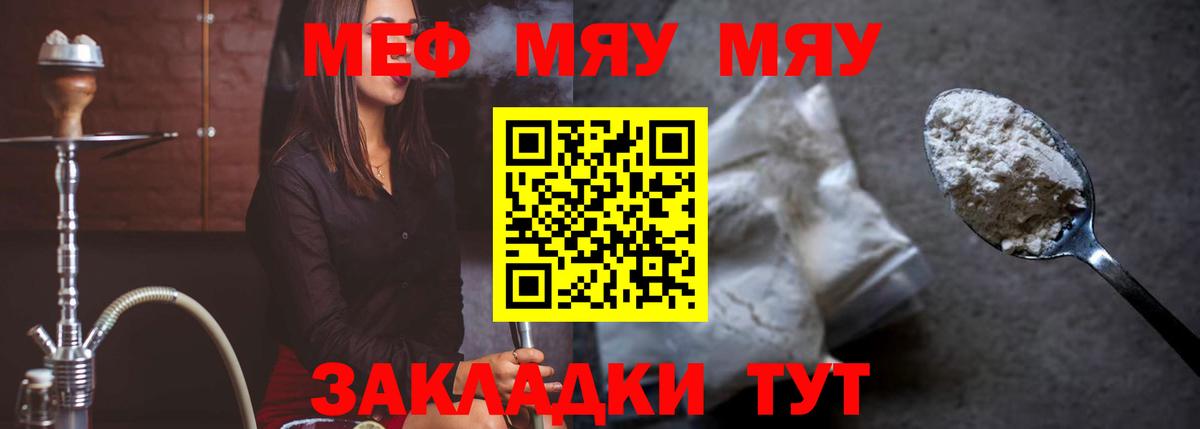 МЯУ-МЯУ  как найти закладки  hydra онион  Мефедрон mephedrone  МЕФ mephedrone  Саки  МЕФ  Вход с VPN 